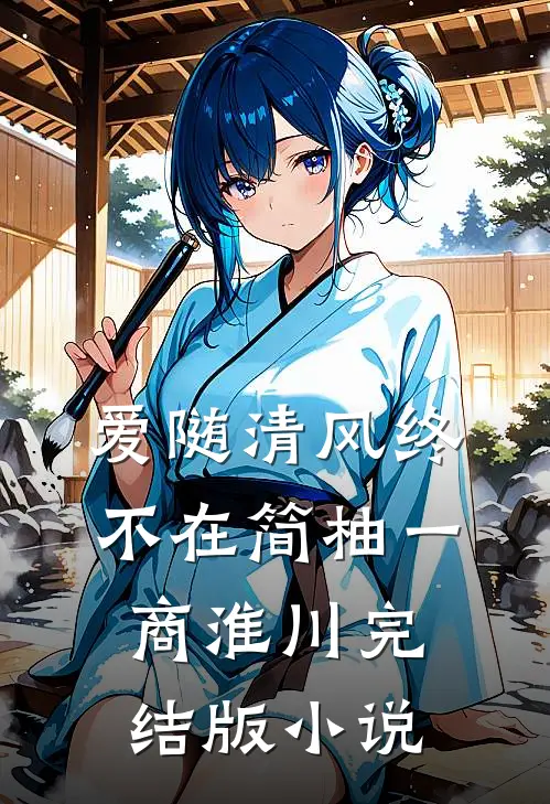 爱随清风终不在简柚一商淮川完结版小说