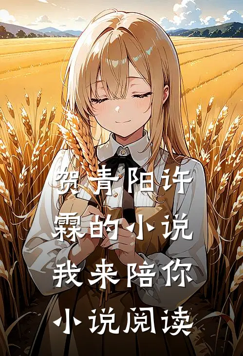 贺青阳许霖的小说我来陪你小说阅读