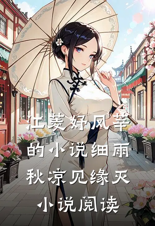 江菱妤凤莘的小说细雨秋凉见缘灭小说阅读