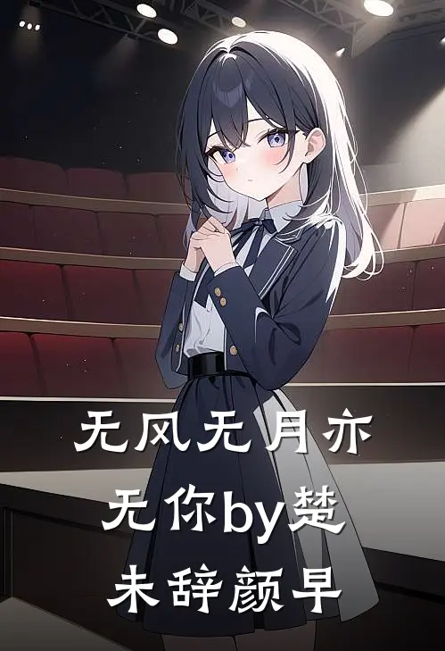 无风无月亦无你by楚未辞颜早