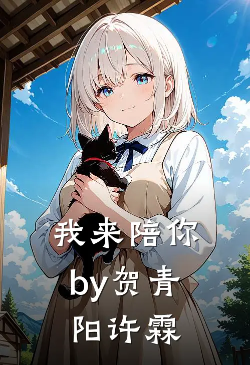 我来陪你by贺青阳许霖