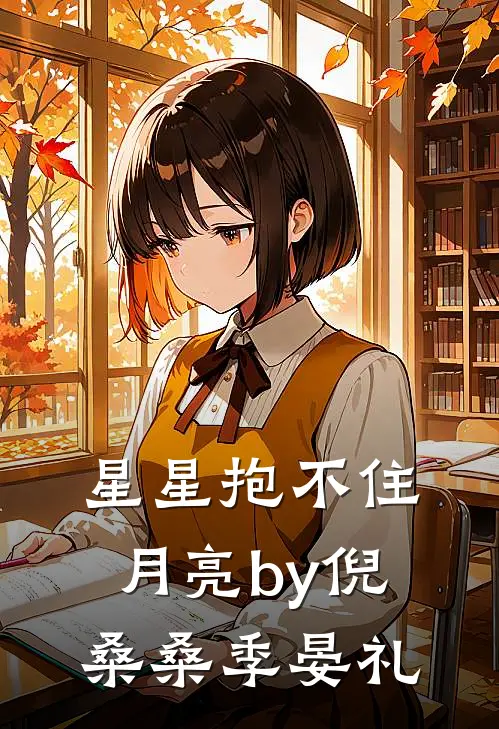 星星抱不住月亮by倪桑桑季晏礼