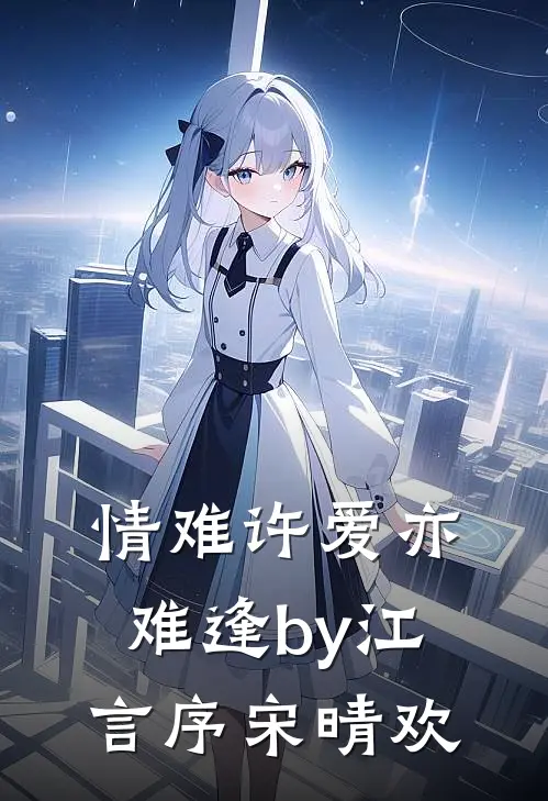 情难许爱亦难逢by江言序宋晴欢