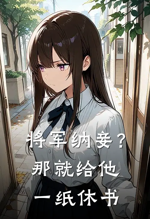 将军纳妾？那就给他一纸休书