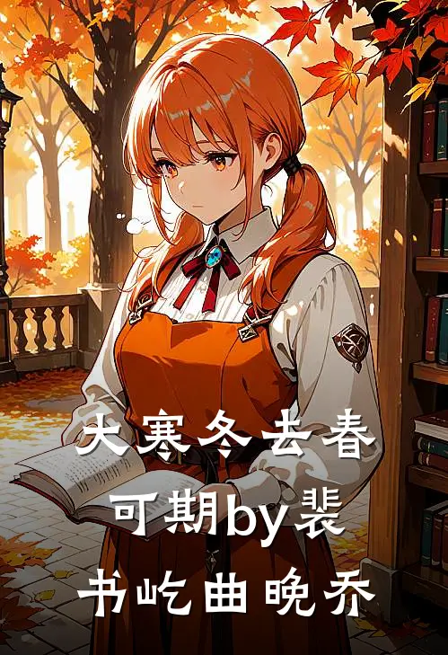 大寒冬去春可期by裴书屹曲晚乔