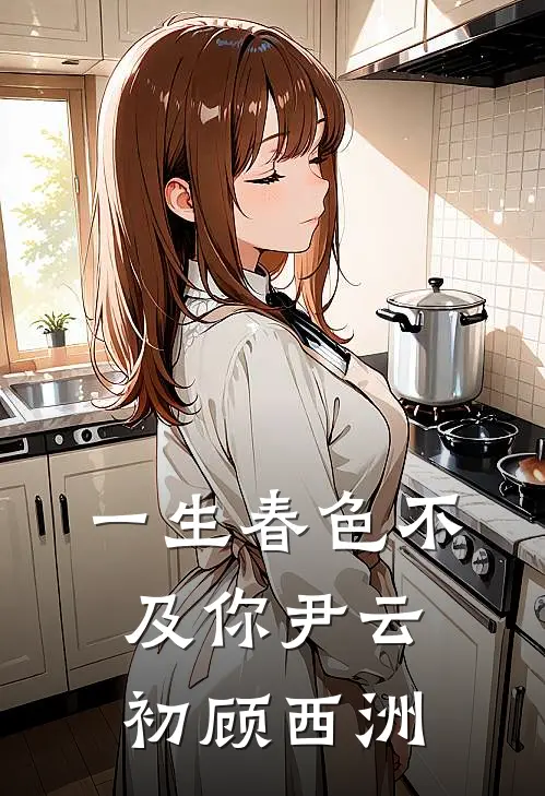 一生春色不及你尹云初顾西洲