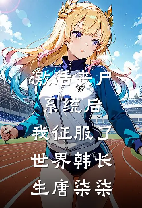 激活丧尸系统后，我征服了世界韩长生唐柒柒