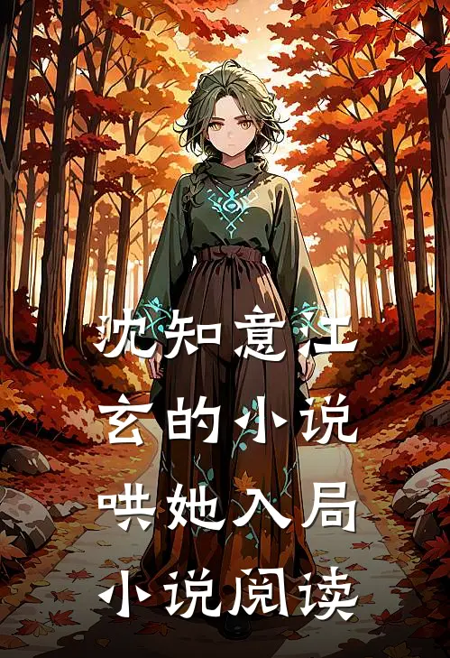 沈知意江玄的小说哄她入局小说阅读