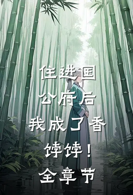 住进国公府后，我成了香饽饽！全章节