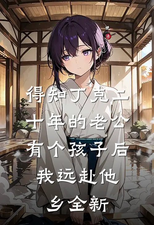 得知丁克二十年的老公有个孩子后，我远赴他乡全新