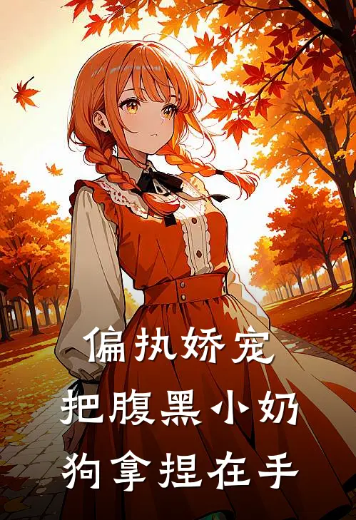 偏执娇宠：把腹黑小奶狗拿捏在手