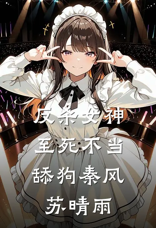 反杀女神，至死不当舔狗秦风苏晴雨