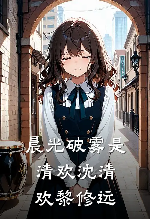 晨光破雾是清欢沈清欢黎修远