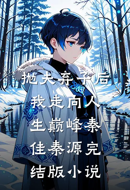 抛夫弃子后我走向人生巅峰秦佳秦源完结版小说