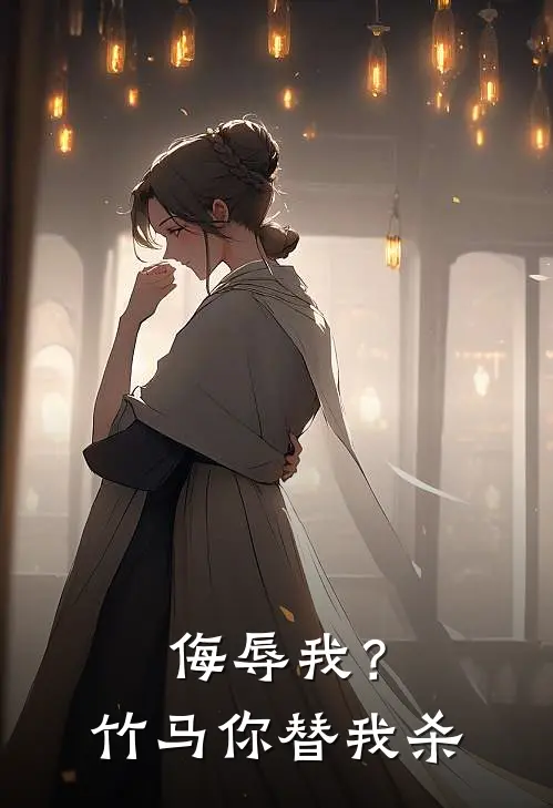侮辱我？竹马你替我杀