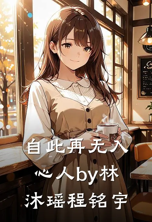 自此再无入心人by林沐瑶程铭宇