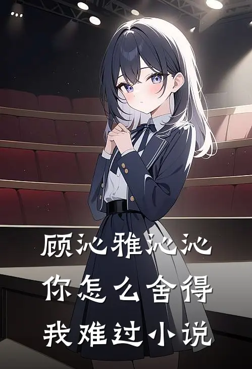 顾沁雅沁沁你怎么舍得我难过小说