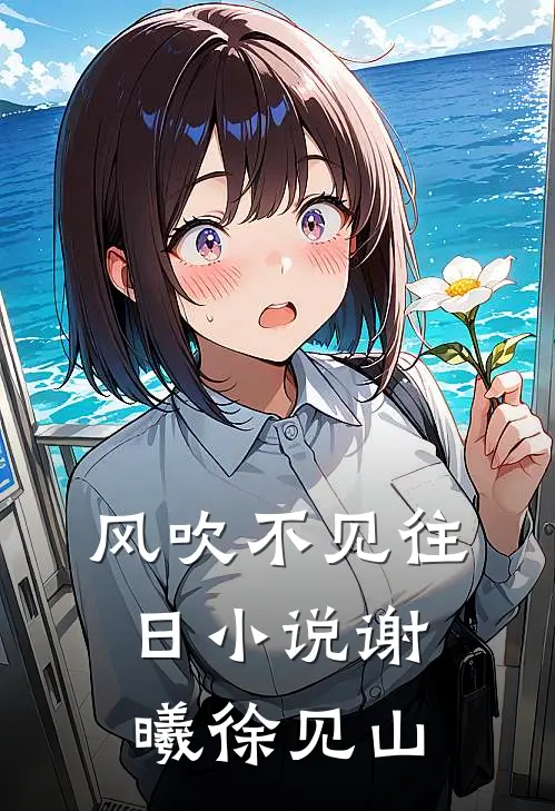 风吹不见往日小说谢曦徐见山