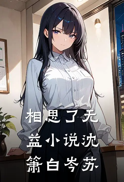 相思了无益小说沈箫白岑苏