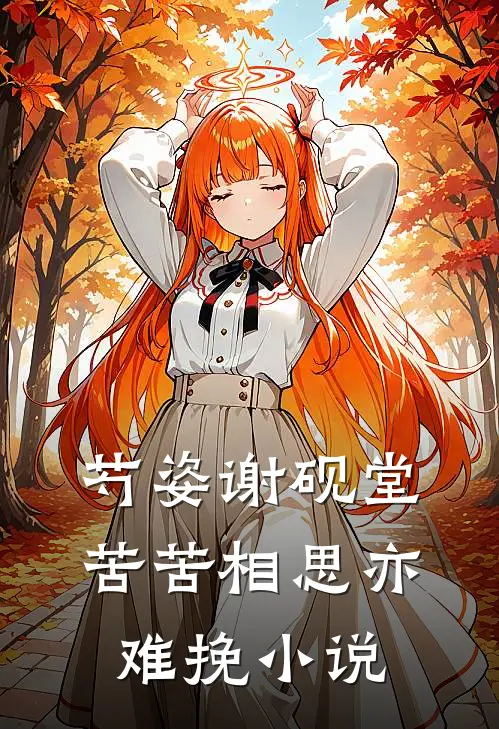 芍姿谢砚堂苦苦相思亦难挽小说