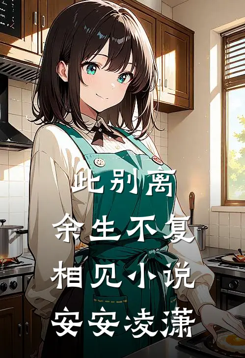 此别离，余生不复相见小说安安凌潇