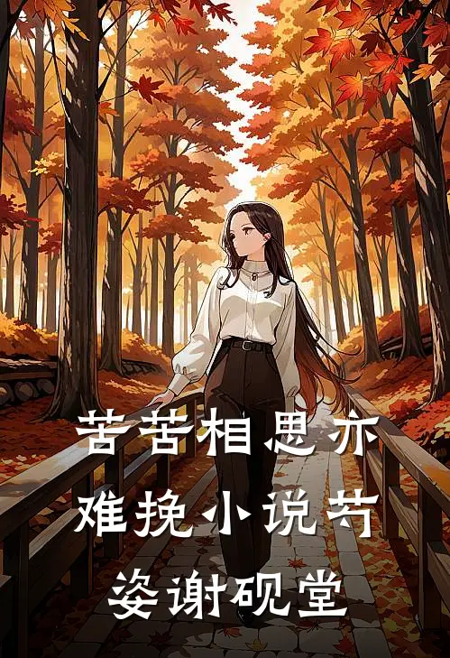 苦苦相思亦难挽小说芍姿谢砚堂