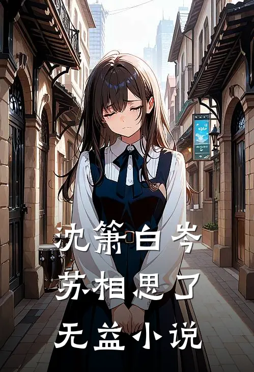 沈箫白岑苏相思了无益小说