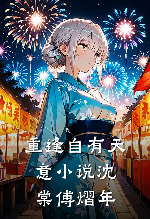 重逢自有天意小说沈棠傅熠年