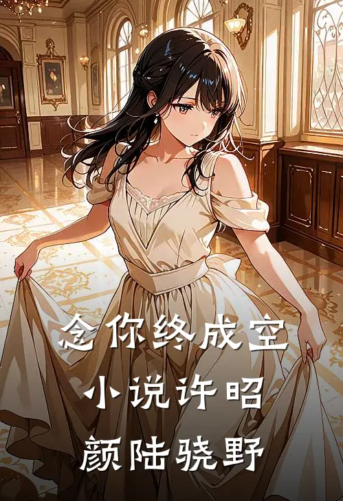 念你终成空小说许昭颜陆骁野