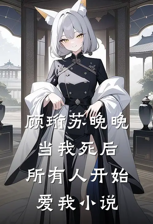 顾珩苏晚晚当我死后，所有人开始爱我小说