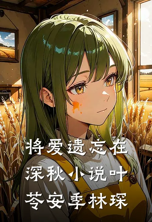 将爱遗忘在深秋小说叶苓安季林琛