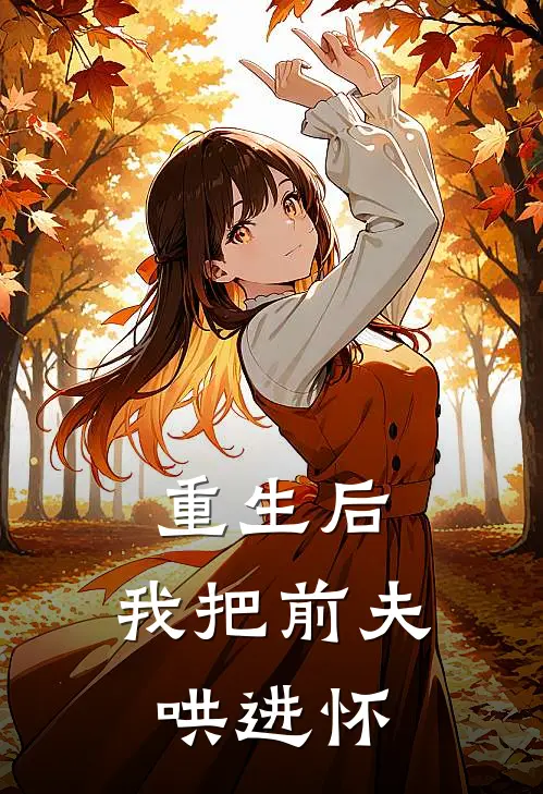 重生后，我把前夫哄进怀
