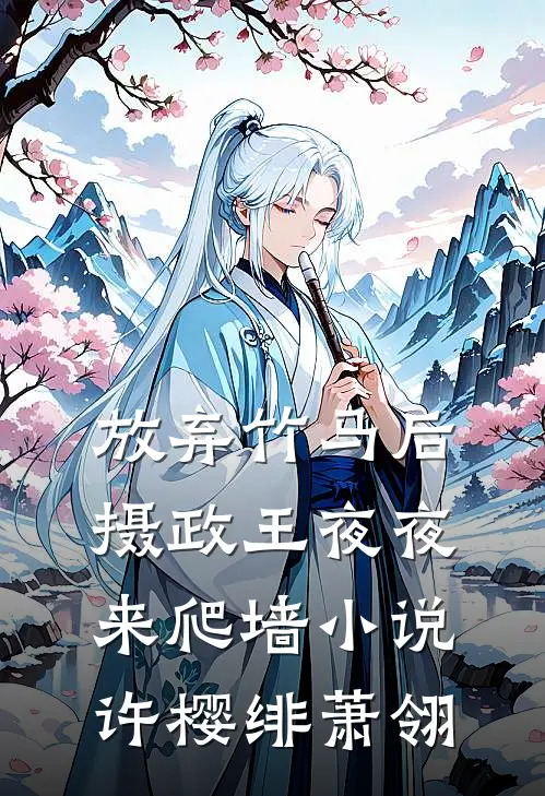 放弃竹马后，摄政王夜夜来爬墙小说许樱绯萧翎