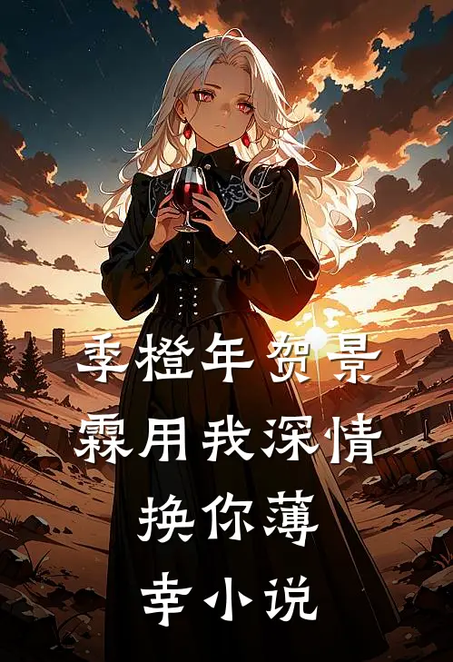 季橙年贺景霖用我深情，换你薄幸小说