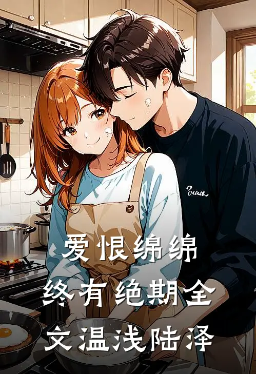爱恨绵绵，终有绝期全文温浅陆泽
