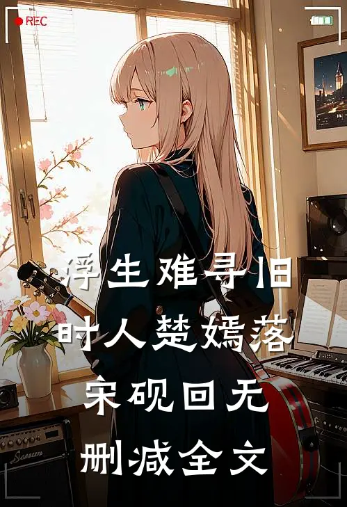 浮生难寻旧时人楚嫣落宋砚回无删减全文