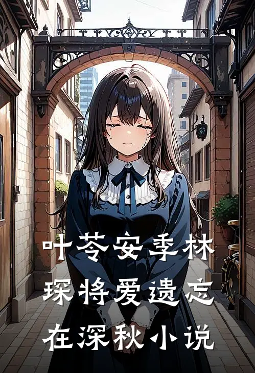 叶苓安季林琛将爱遗忘在深秋小说