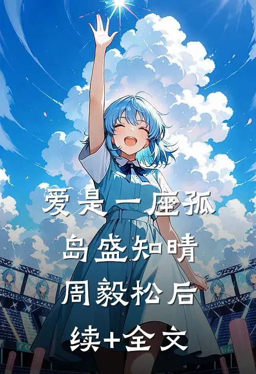爱是一座孤岛盛知晴周毅松后续+全文