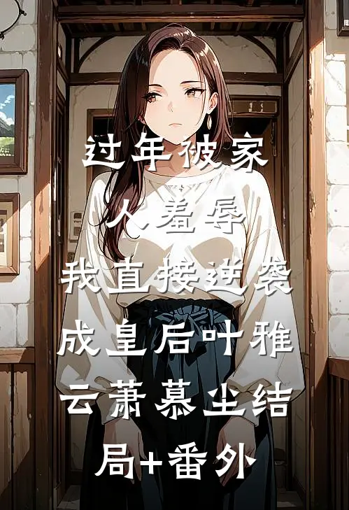 过年被家人羞辱，我直接逆袭成皇后叶雅云萧慕尘结局+番外