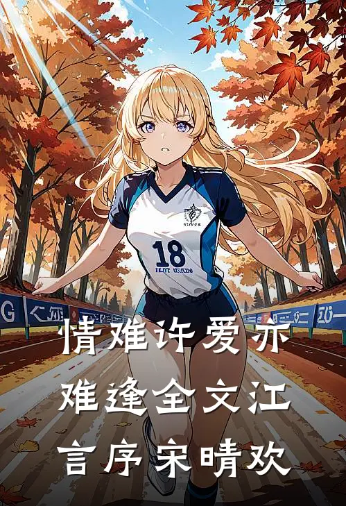 情难许爱亦难逢全文江言序宋晴欢