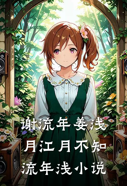 谢流年姜浅月江月不知流年浅小说