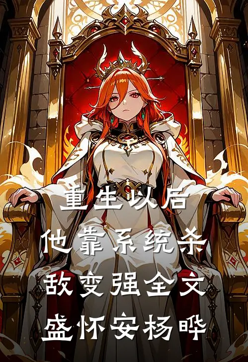 重生以后，他靠系统杀敌变强全文盛怀安杨晔