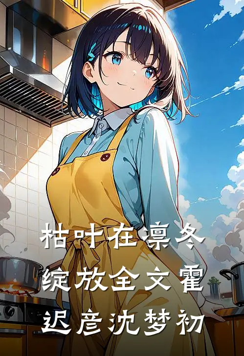 枯叶在凛冬绽放全文霍迟彦沈梦初