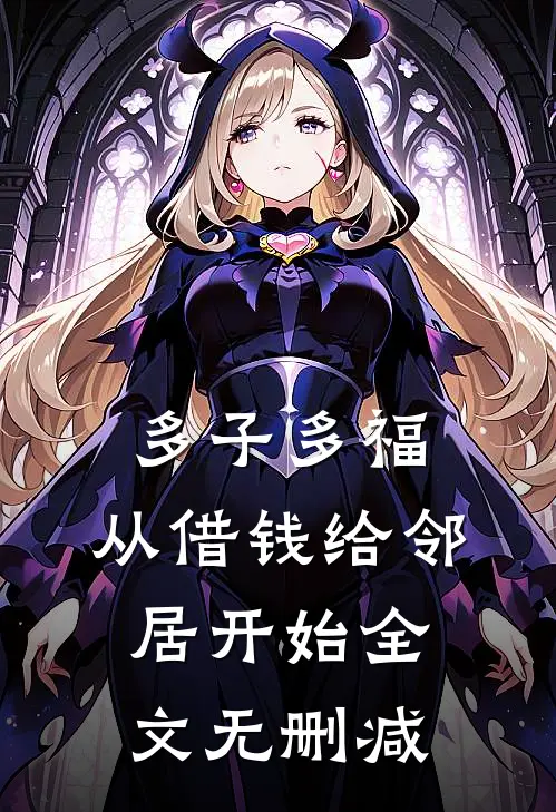多子多福，从借钱给邻居开始全文无删减