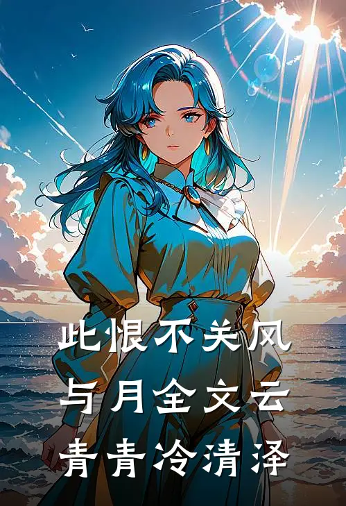此恨不关风与月全文云青青冷清泽