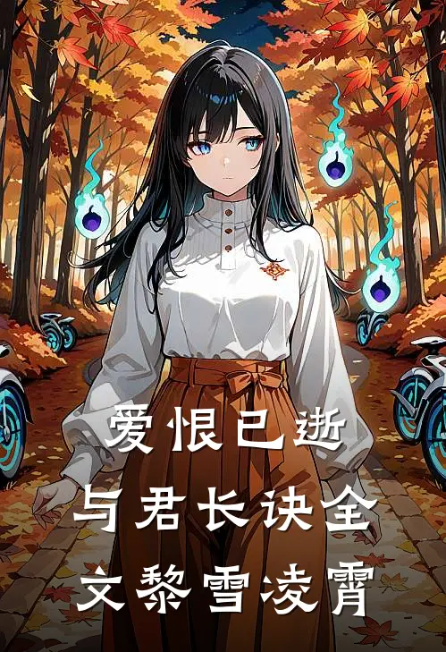 爱恨已逝，与君长诀全文黎雪凌霄