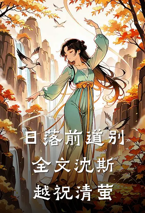 日落前道别全文沈斯越祝清萤
