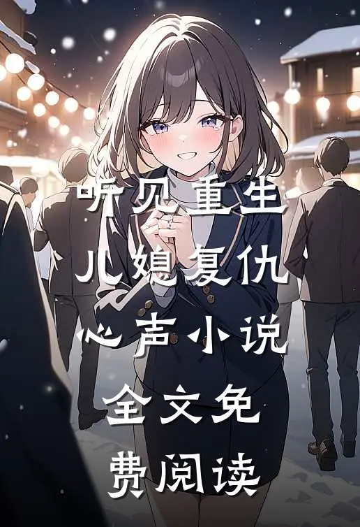 听见重生儿媳复仇心声小说全文免费阅读