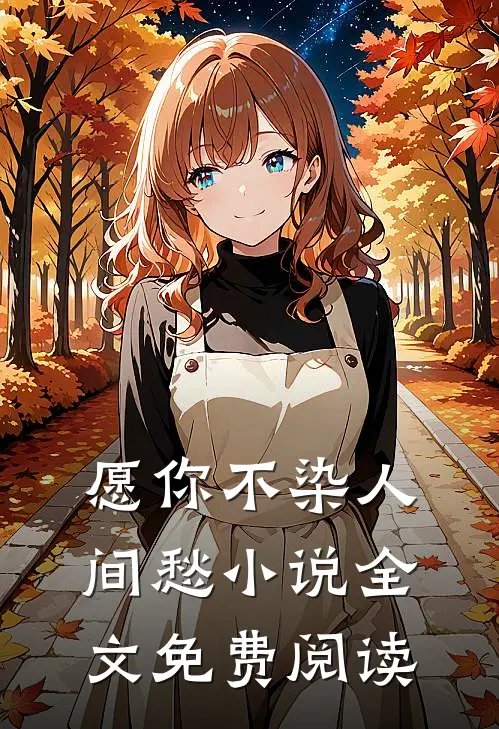 愿你不染人间愁小说全文免费阅读