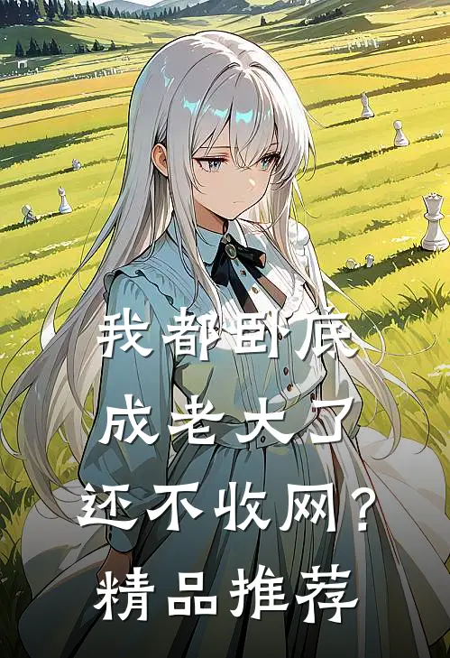 我都卧底成老大了，还不收网？精品推荐